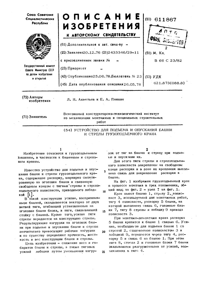 Устройство для подъема и опускания башни и стрелы грузоподъемного крана (патент 611867)