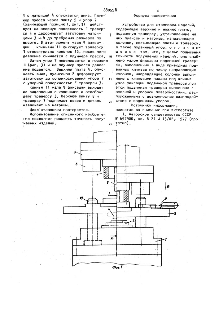 Устройство для штамповки изделий (патент 880598)
