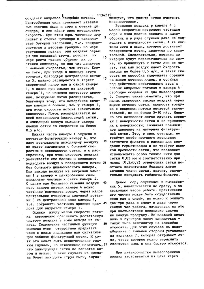 Устройство в.и.щеглова для очистки воздуха от пыли (патент 1134219)