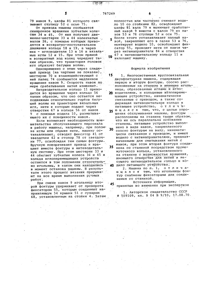 Многосистемная кругловязальная двухфонтурная машина (патент 767249)