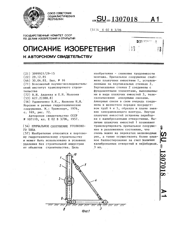 Причальное сооружение уголкового типа (патент 1307018)