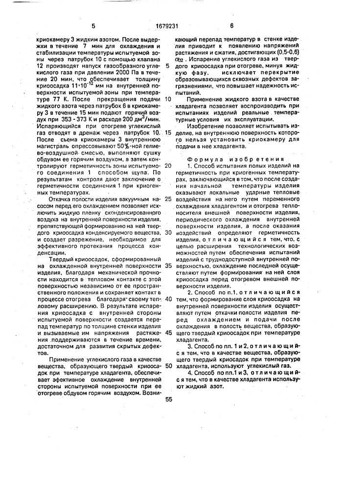 Способ испытания полых изделий на герметичность при криогенных температурах (патент 1679231)