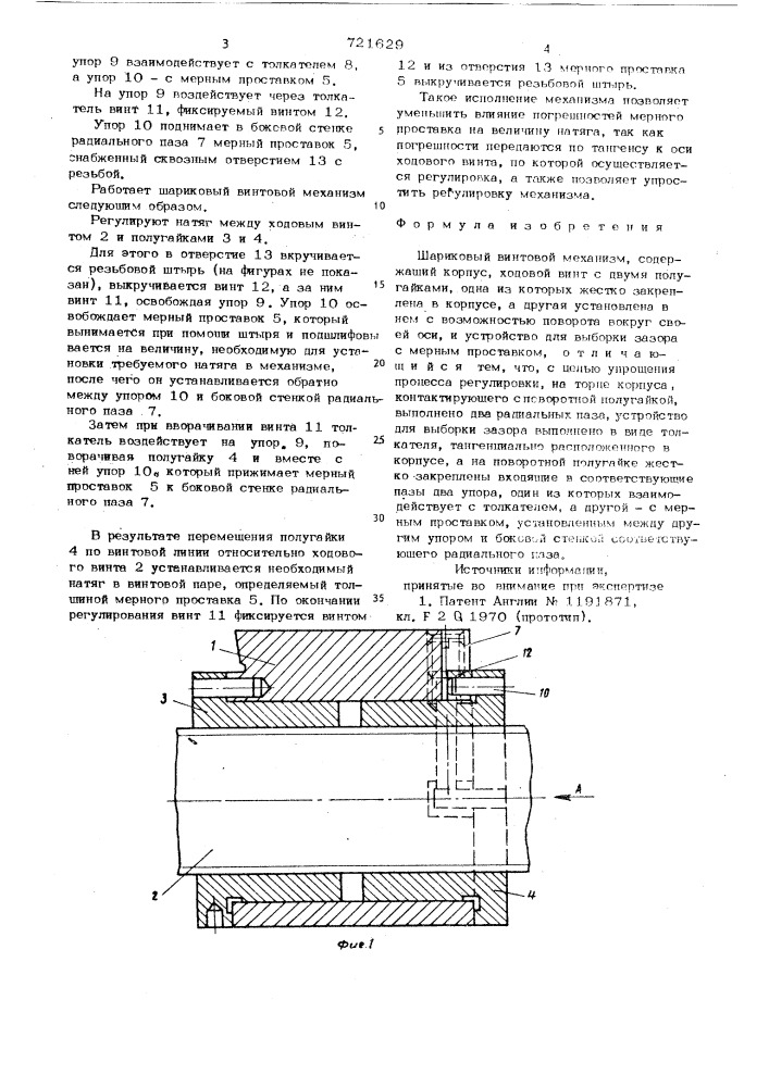 Шариковый винтовой механизм (патент 721629)