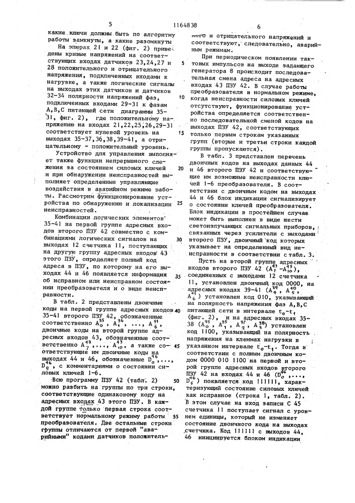 Цифровое устройство для управления преобразователем частоты с непосредственной связью и однократной модуляцией (патент 1164838)