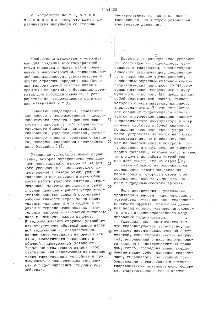 Гидроимпульсное устройство (патент 1141228)