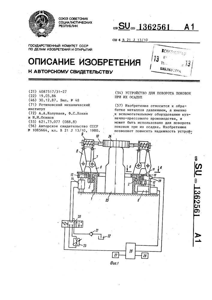 Устройство для поворота поковок при их осадке (патент 1362561)