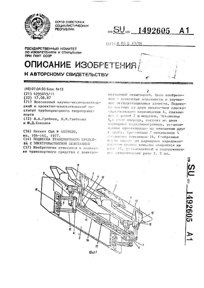 Подвеска транспортного средства с электромагнитной левитацией (патент 1492605)