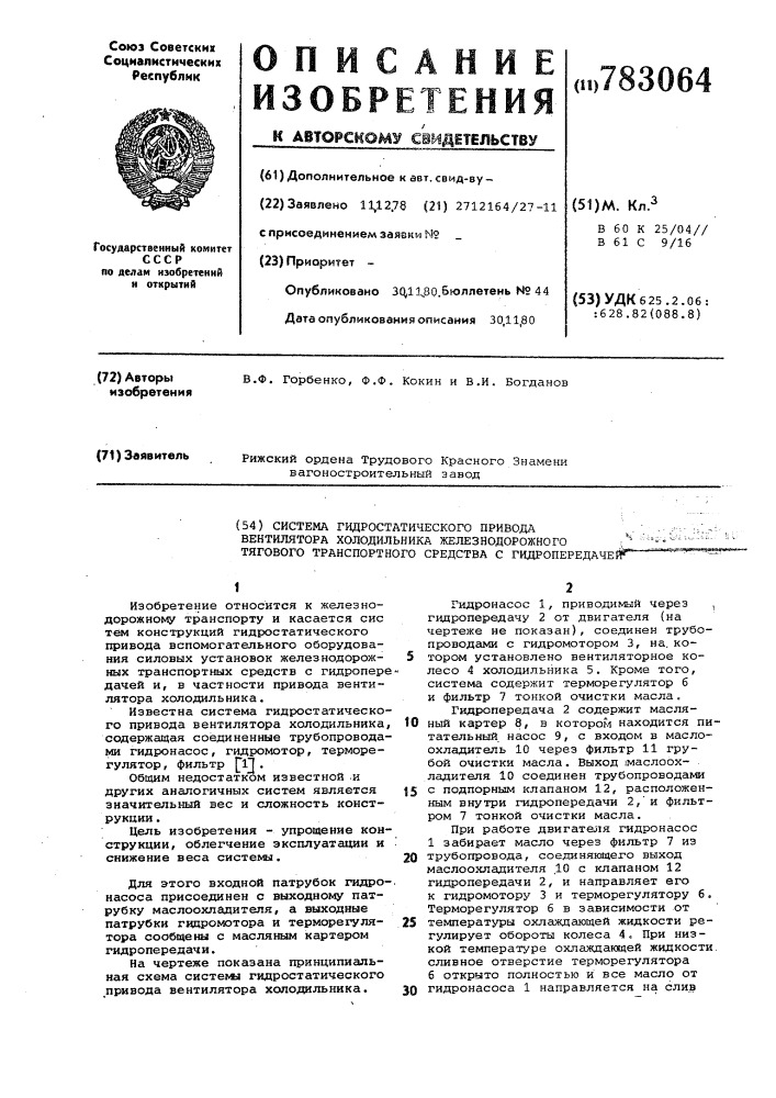 Система гидростатического привода вентилятора холодильника железнодорожного тягового транспортного средства с гидропередачей (патент 783064)
