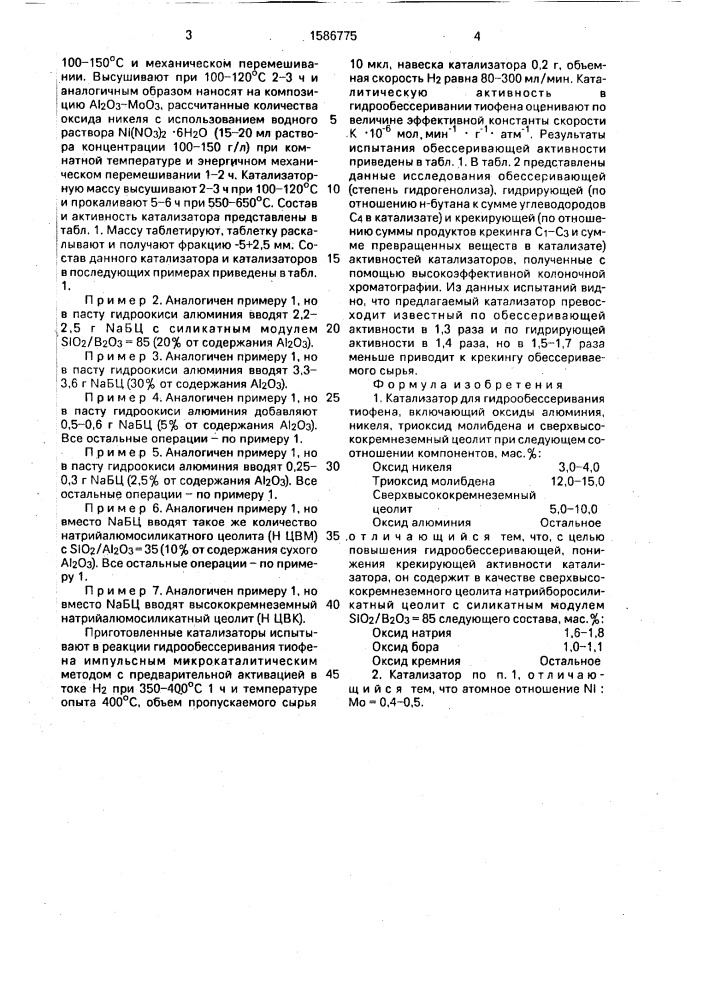 Катализатор для гидрообессеривания тиофена (патент 1586775)