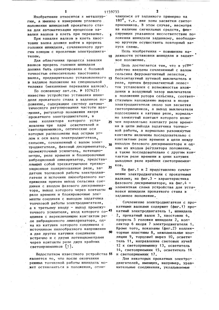 Устройство установки шпинделя прокатного стана в заданное положение (патент 1159755)