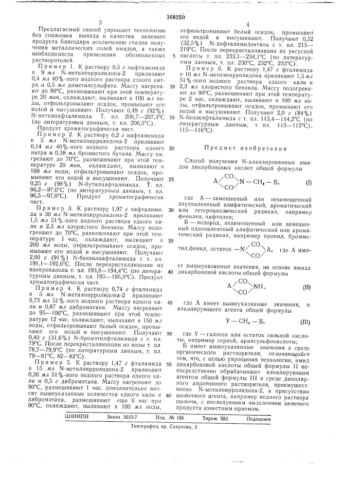 Способ получения n-алкилированных имидов дикарбоновых кислот (патент 368250)