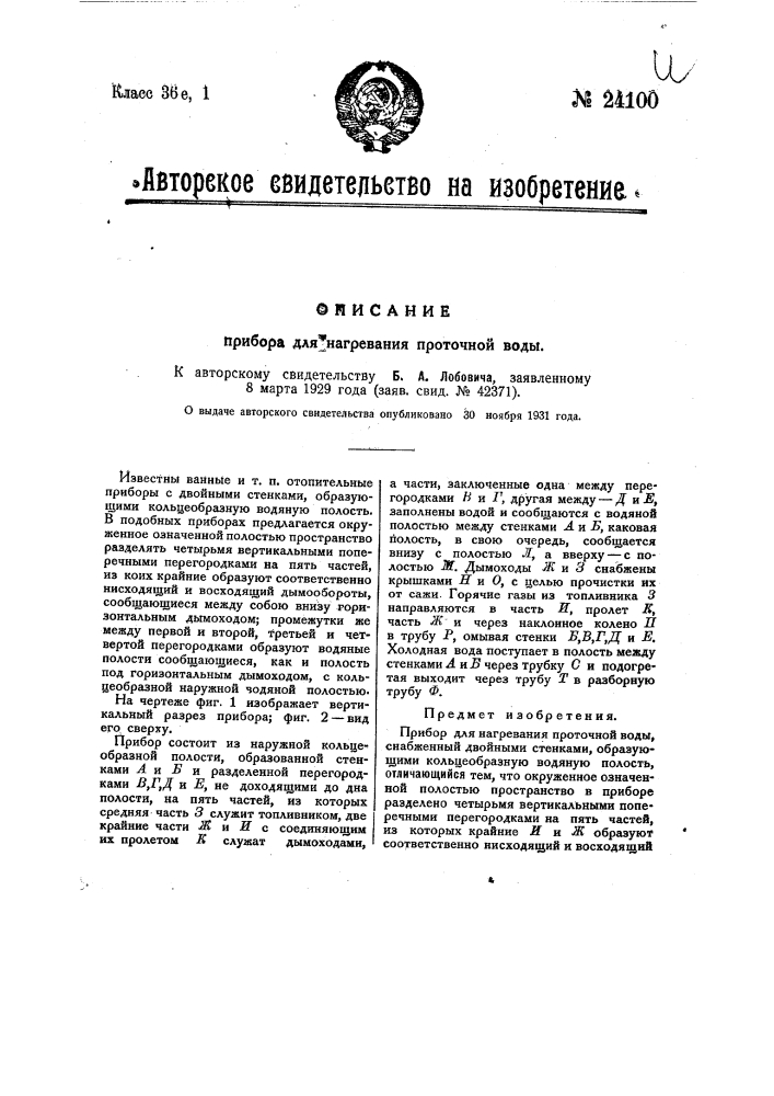 Прибор для нагревания проточной воды (патент 24100)