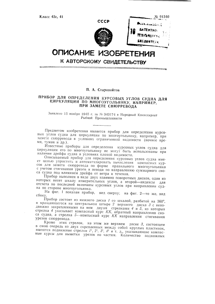 Прибор для определения курсовых углов судна для циркуляции по многоугольнику, например, при замете снюрревода (патент 91340)