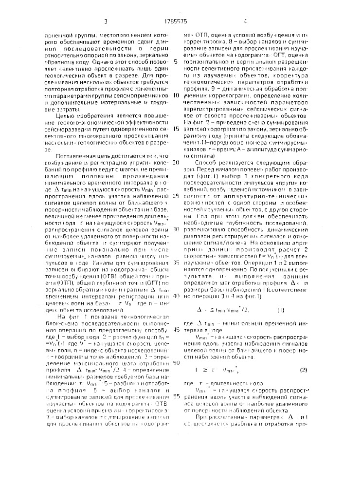 Способ сейсмической разведки (патент 1785575)