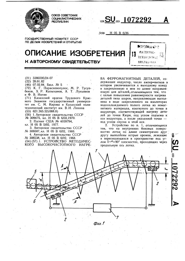 Устройство методического высокочастотного нагрева ферромагнитных деталей (патент 1072292)