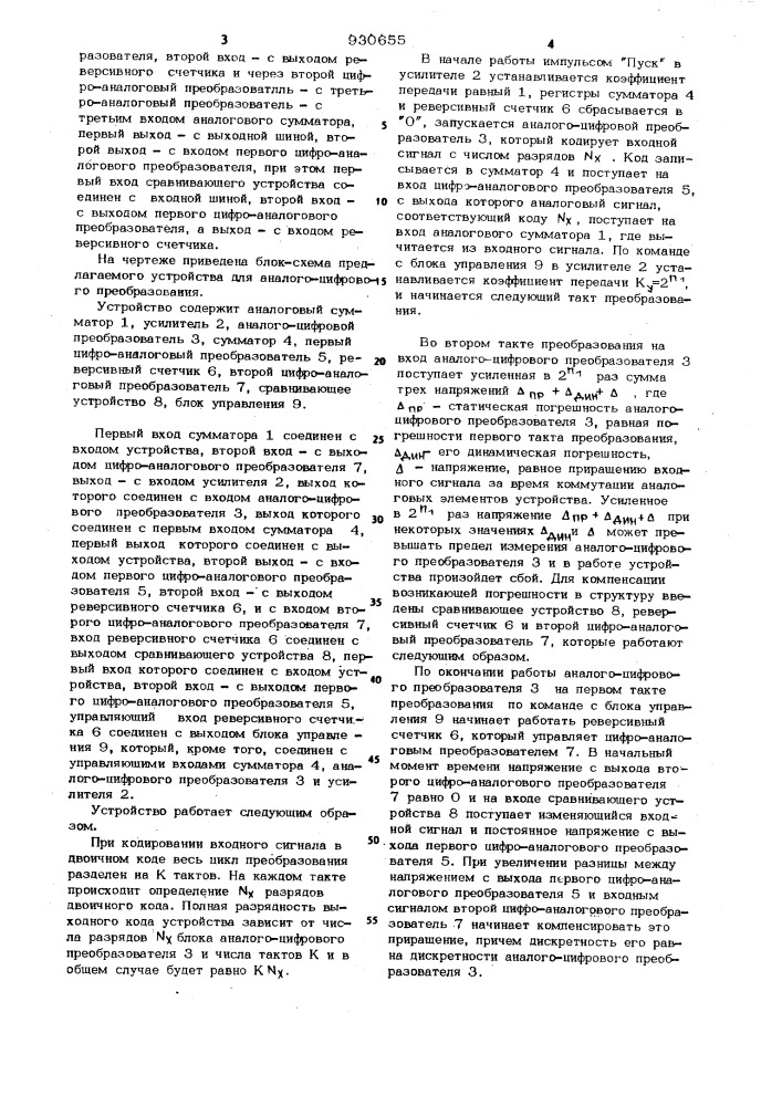 Устройство для аналого-цифрового преобразования (патент 930655)