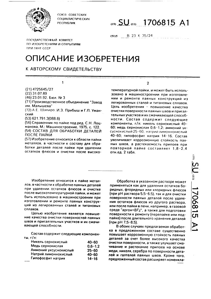 Состав для обработки деталей после пайки (патент 1706815)