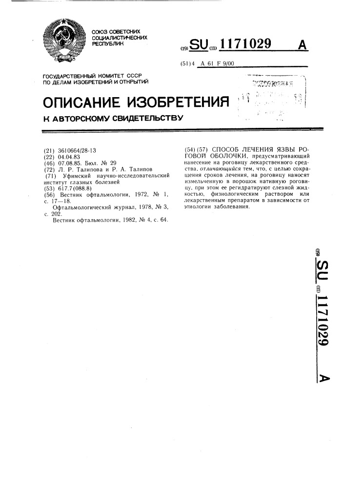 Способ лечения язвы роговой оболочки (патент 1171029)