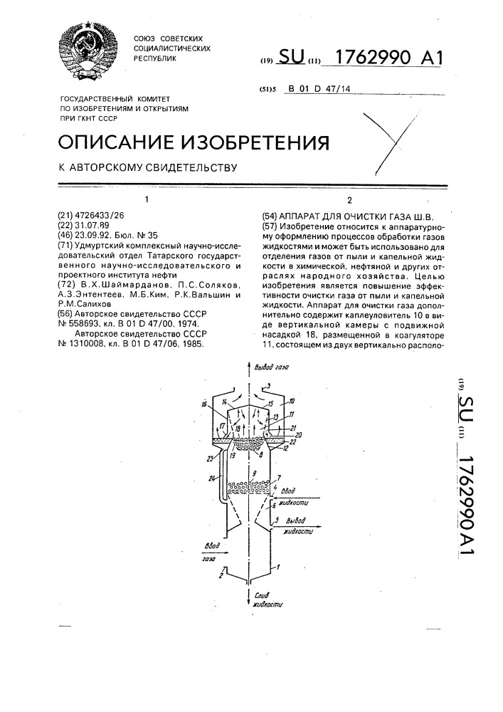 Аппарат для очистки газа ш.в. (патент 1762990)