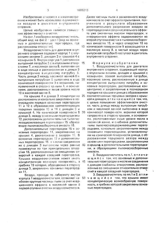 Воздухоочиститель для двигателя внутреннего сгорания (патент 1686213)