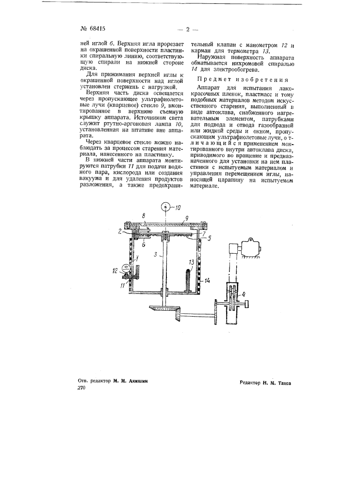 Аппарат для испытания лакокрасочных пленок, пластмасс и т.п. материалов методом искусственного старения (патент 68415)