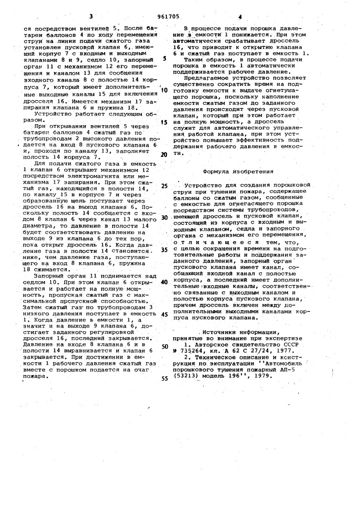 Устройство для создания порошковой струи при тушении пожара (патент 961705)