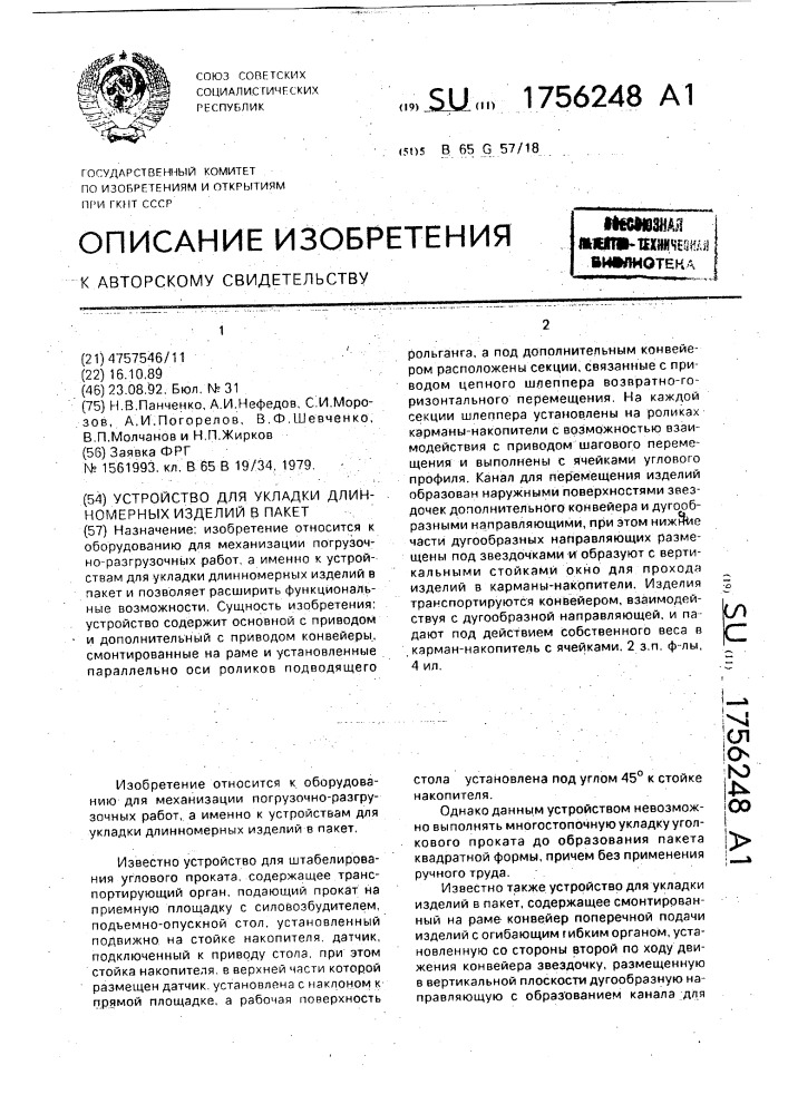 Устройство для укладки длинномерных изделий в пакет (патент 1756248)