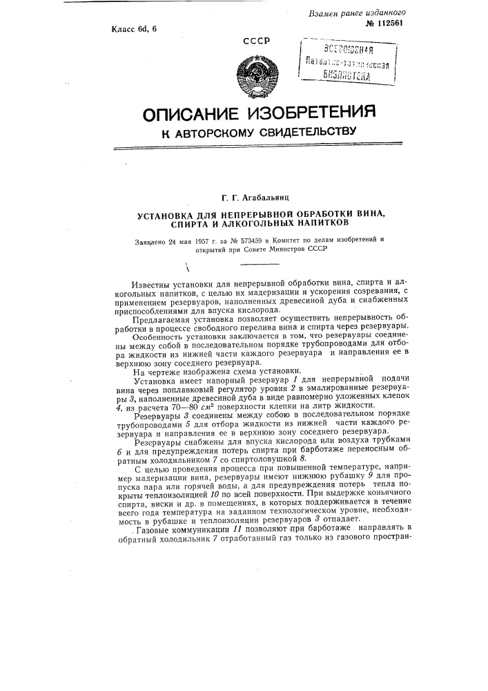 Установка для непрерывной обработки вина, спирта и алкогольных напитков (патент 112561)