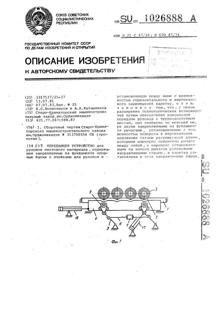 Передающее устройство для рулонов листового материала (патент 1026888)