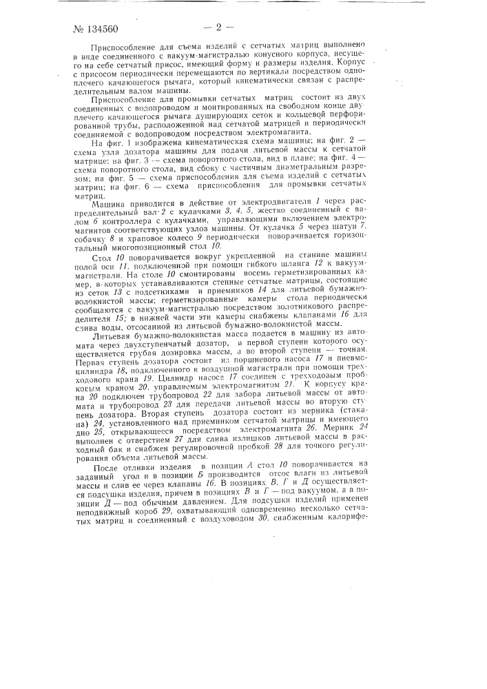 Машина для литья изделий из бумажно-волокнистой массы (патент 134560)