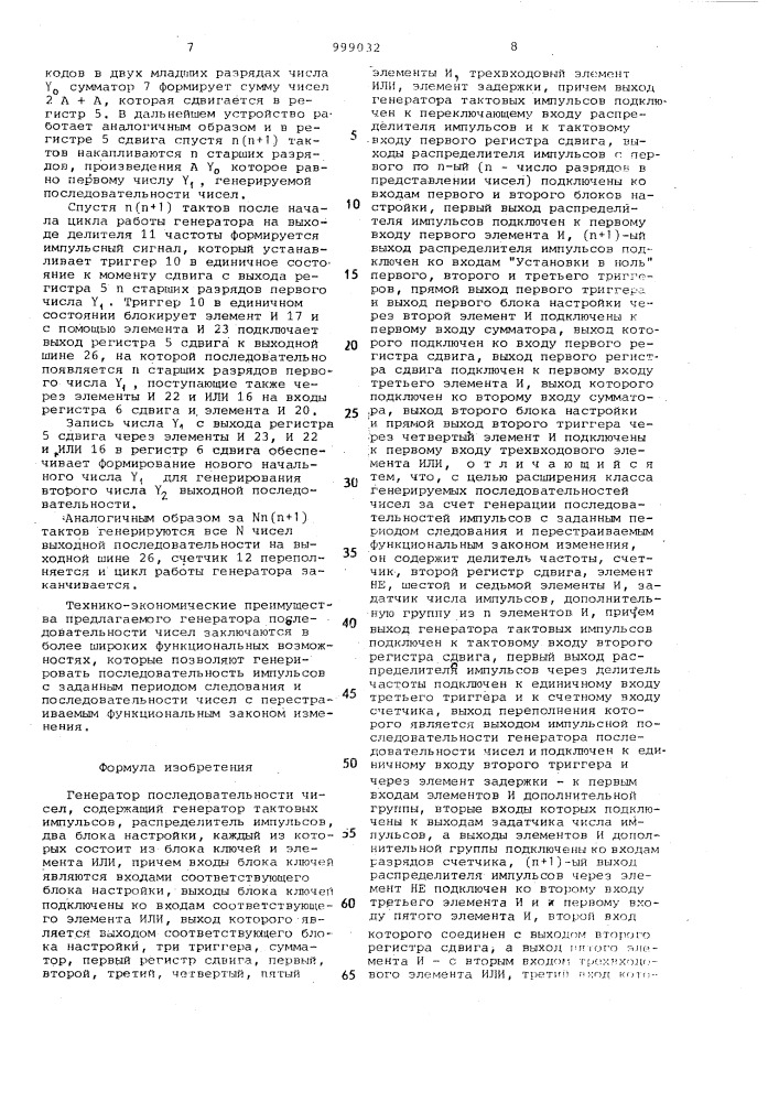 Генератор последовательности чисел (патент 999032)
