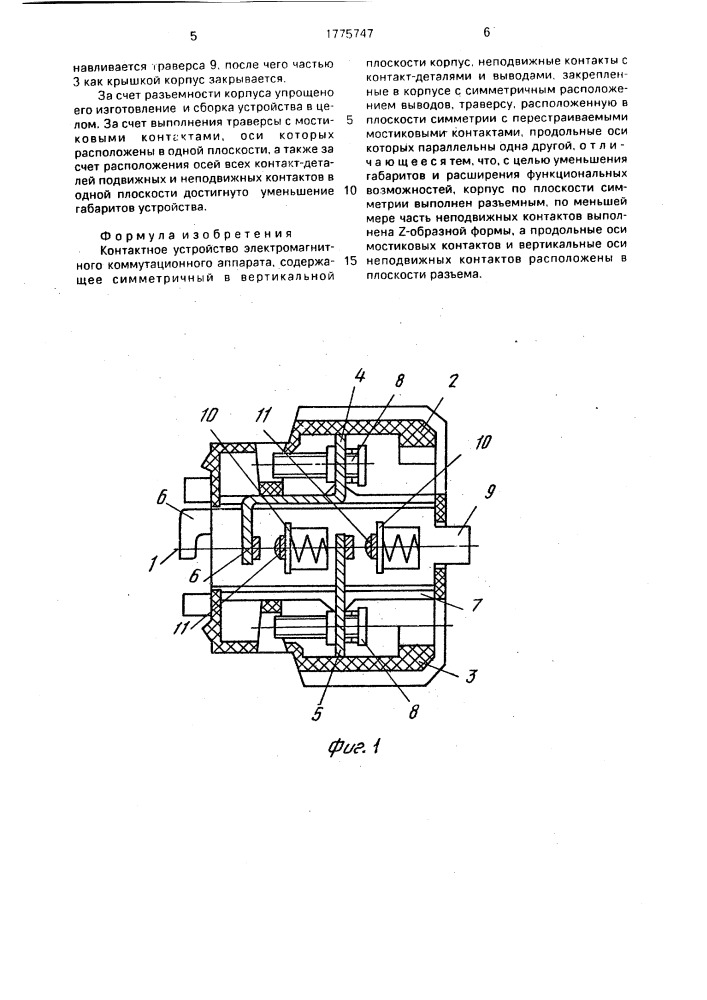 Контактное устройство электромагнитного коммутационного аппарата (патент 1775747)