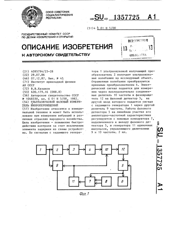 Ультразвуковой фазовый измеритель виброперемещений (патент 1357725)