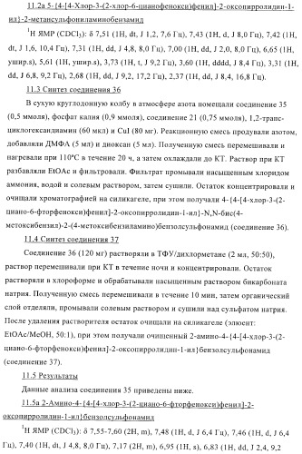 Фенилзамещенные пирролидоны (патент 2371433)