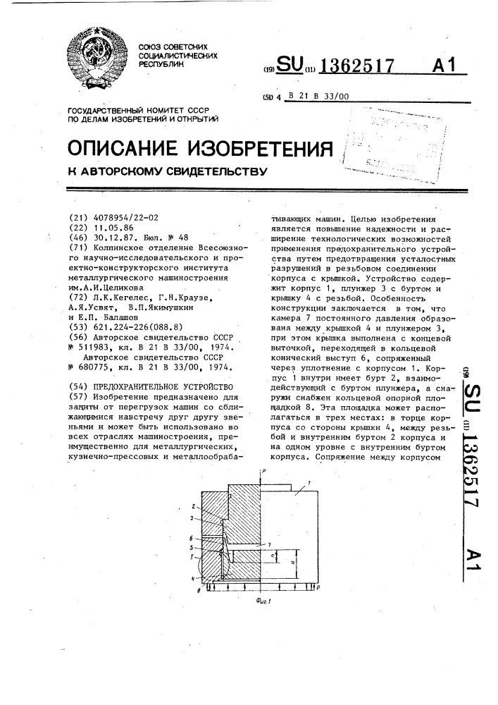 Предохранительное устройство (патент 1362517)