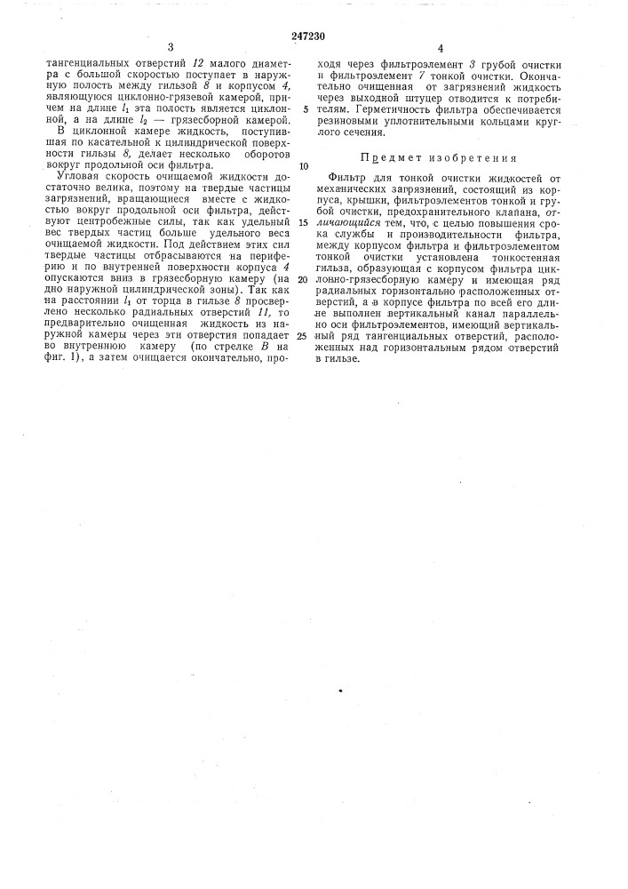 Библиотека iinп. н. белянинфильтр (патент 247230)