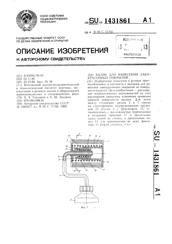 Валик для нанесения лакокрасочных покрытий (патент 1431861)