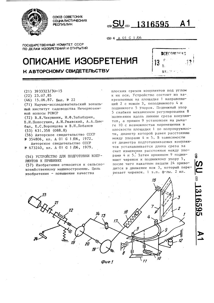 Устройство для подготовки копулянтов к прививке (патент 1316595)