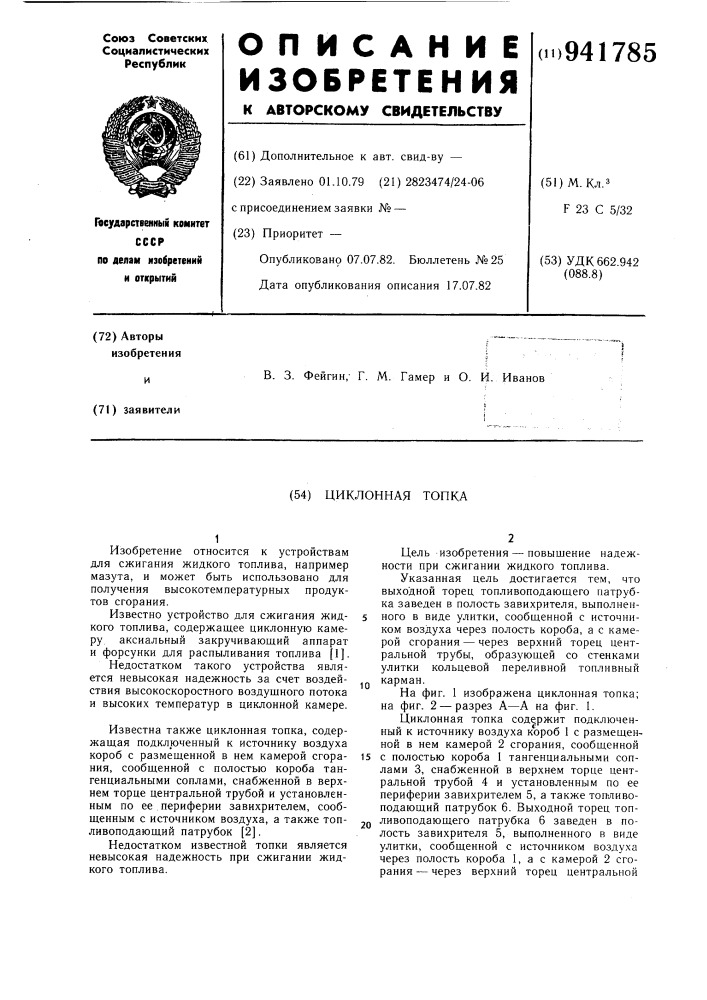 Циклонная топка (патент 941785)
