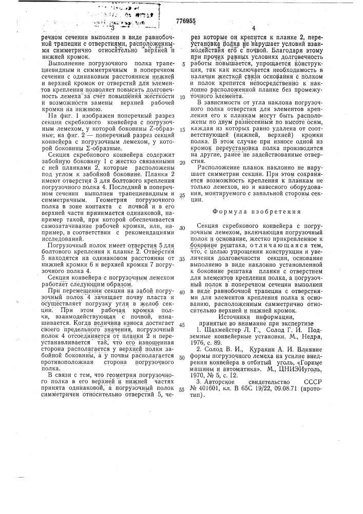 Секция скребкового конвейера с погрузочным лемехом (патент 776955)