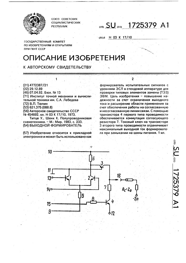 Выходной формирователь (патент 1725379)