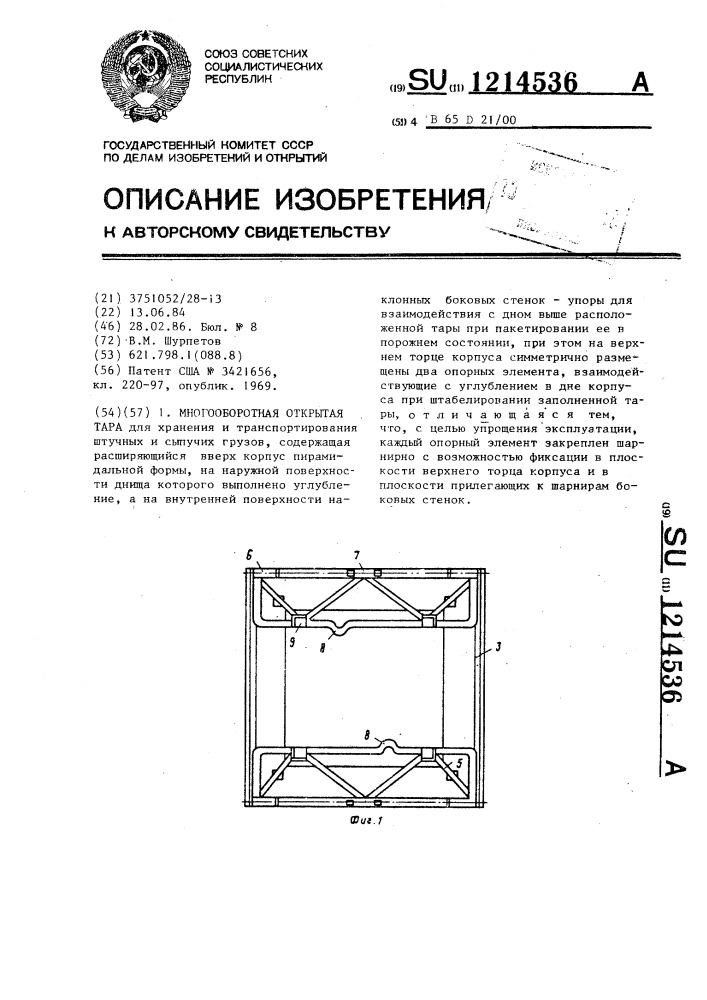 Многооборотная открытая тара (патент 1214536)