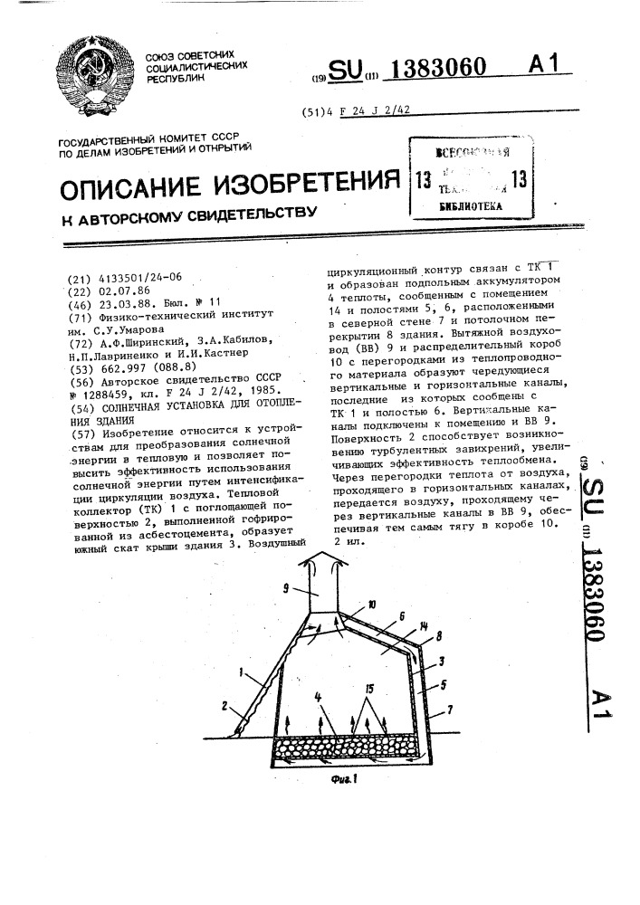 Солнечная установка для отопления здания (патент 1383060)