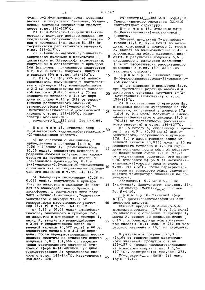 Способ получения производных -(бензтиазолил-2)-оксаминовой кислоты, или ее эфиров, или ее солей (патент 680647)