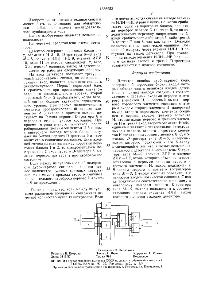 Детектор ошибок дуобинарного кода (патент 1336253)