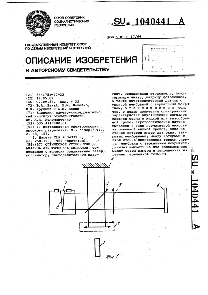 Оптическое устройство для анализа акустических сигналов (патент 1040441)