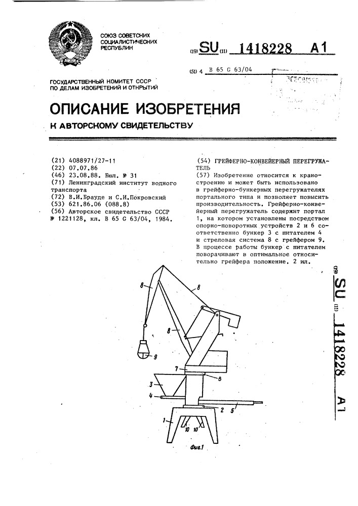 Грейферно-конвейерный перегружатель (патент 1418228)