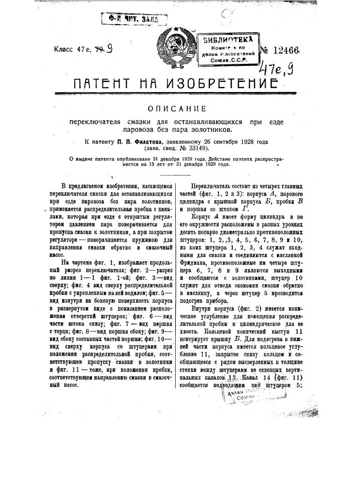 Переключатель смазки для останавливающихся при езде паровоза без пара золотников (патент 12466)