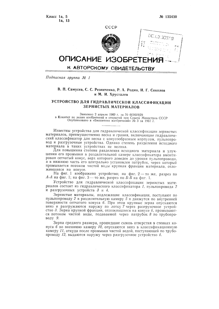 Устройство для гидравлической классификации зернистых материалов (патент 135430)