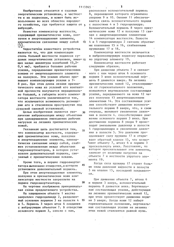 Компенсатор жесткости (патент 1115965)